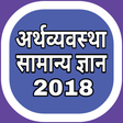 プログラムのアイコン：अर्थव्यवस्था सामान्य ज्ञा…