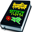 プログラムのアイコン：ইসলমক গলপর বই