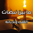 Icon of program: ما بين نبضات القلب وندبات…