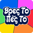 Icon of program: Βρες Το Πες Το: Trivia Πα…