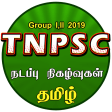 TNPSC Current Affairs TAMIL app  -TNPSC CCSE 4+VAO