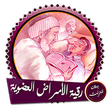 Icon of program: رقية شرعية لعلاج الأمراض …