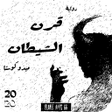 程序图标：رواية قرن الشيطان 2020