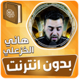 Ikona programu: القارئ العراقي هاني الخزع…