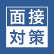 프로그램 아이콘: 面接対策