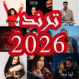 أيقونة البرنامج: اغاني منوعه ترند 2026 بدو…