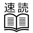 プログラムのアイコン：速読いいね