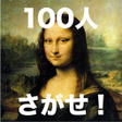 プログラムのアイコン：名画の中から１００人の小人を探せ