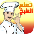 Symbol des Programms: وصفات تعلم الطبخ للمبتدئي…