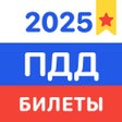 Иконка программы: ПДД 2020: Билеты и Экзаме…