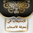 Ikona programu: الإستيعاب في معرفة الأصحا…
