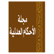 Icona del programma: مجلة الأحكام العدليـة