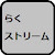 程序图标：らくストリーム