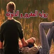 プログラムのアイコン：رواية المغرور والدلوعة بد…