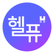 Ikon program: 헬퓨 - 건강에 관한 모든 앱