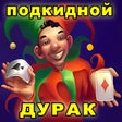 أيقونة البرنامج: Durak
