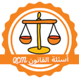 プログラムのアイコン：اسئلة القانون متعددة الإخ…
