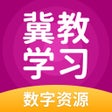 프로그램 아이콘: 冀教学习-高效学习