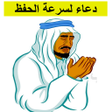 程序图标：دعاء لسرعة الحفظ والفهم و…