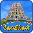 プログラムのアイコン：Tamilnadu Temples, Distri…