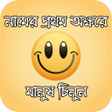 Icoon van programma: নমর পরথম অকষর মনষ চনন