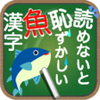 Biểu tượng của chương trình: 読めないと恥ずかしい魚漢字