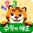 Icon of program: 공식 EBS 수학이야호 기초 수학개념 학습