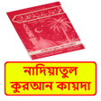 Icon of program: নদযতল করআন কযদ বই