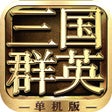 Programın simgesi: 三国群英会单机版