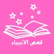 أيقونة البرنامج: مغامرات بيل وسبستيان - Be…