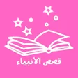 أيقونة البرنامج: مغامرات بيل وسبستيان - Be…