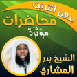 Icon of program: بدر المشاري محاضرات بدون …