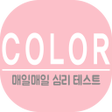 Icon of program: 색깔심리테스트