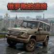 Programın simgesi: 俄罗斯的道路