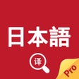 Icon of program: 日语翻译官-日本语输入日语语音翻译器