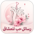 程序图标：رسائل حب وغرام للعشاق 202…