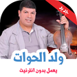 程序图标：اغاني سعيد ولد الحوات بدو…