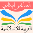 Icon of program: التربية الاسلامية السادس …
