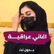 프로그램 아이콘: اغاني عراقية بدون نت