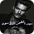 أيقونة البرنامج: رواية سيد القمر الأسود