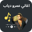 ไอคอนของโปรแกรม: اغاني عمرو دياب
