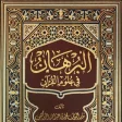 كتاب البرهان في علوم القرآن