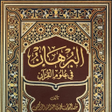 程序图标：كتاب البرهان في علوم القر…