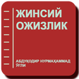 プログラムのアイコン：Жинсий ожизлик