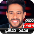 程序图标：كل اغاني محمد حماقي2022بد…