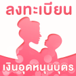 程序图标：แนะนำลงทะเบยนเงนอดหนนบตร
