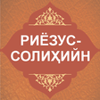 Иконка программы: Риёзус солиҳийн