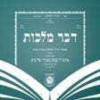 プログラムのアイコン：דבר מלכות - Dvar Malchus
