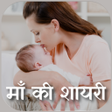 プログラムのアイコン：म शयर Mother shayari Hind…