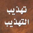 程序图标：تهذيب التهذيب